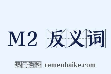 M2反义词是什么意思的图片